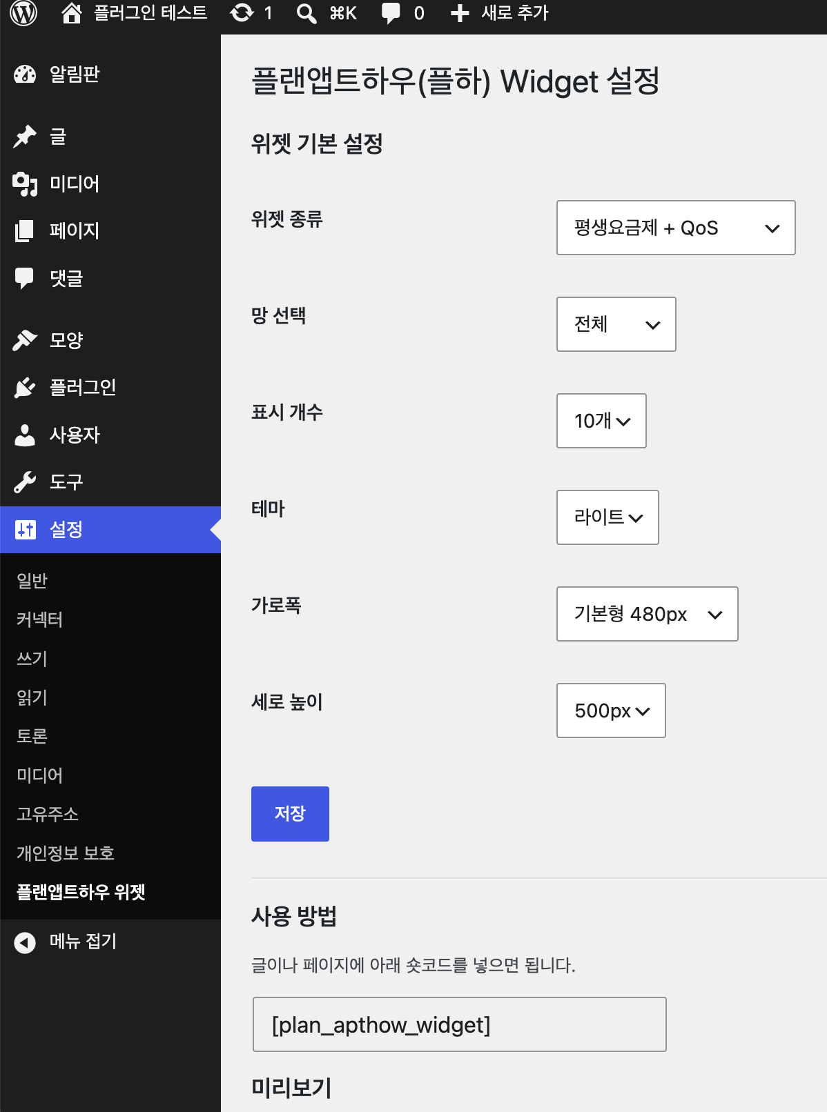 플랜앱트하우 워드프레스 플러그인 설정 화면
